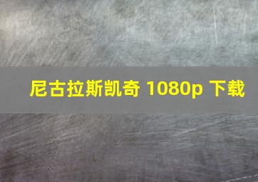 尼古拉斯凯奇 1080p 下载